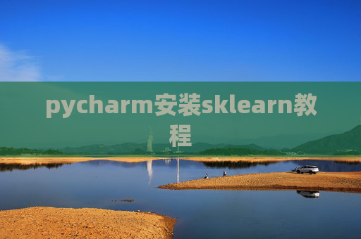 pycharm安装sklearn教程 pycharm安装sklearn教程